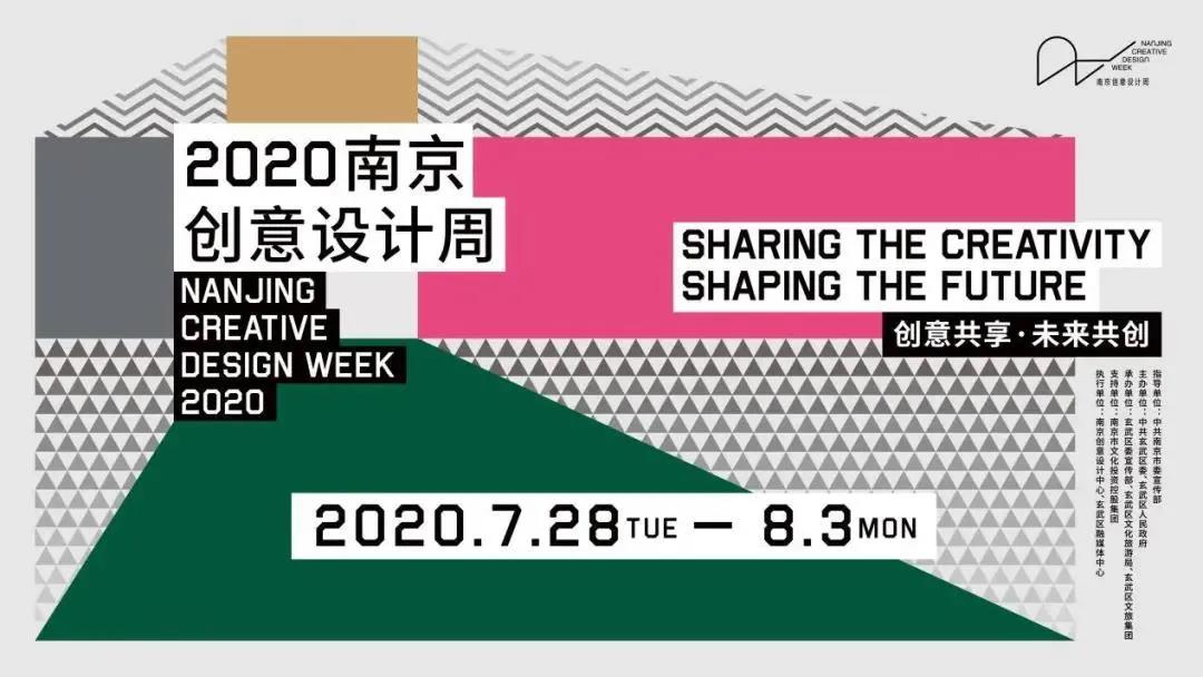 創(chuàng)意共享 未來共創(chuàng) | 2020南京創(chuàng)意設計周閃耀開幕