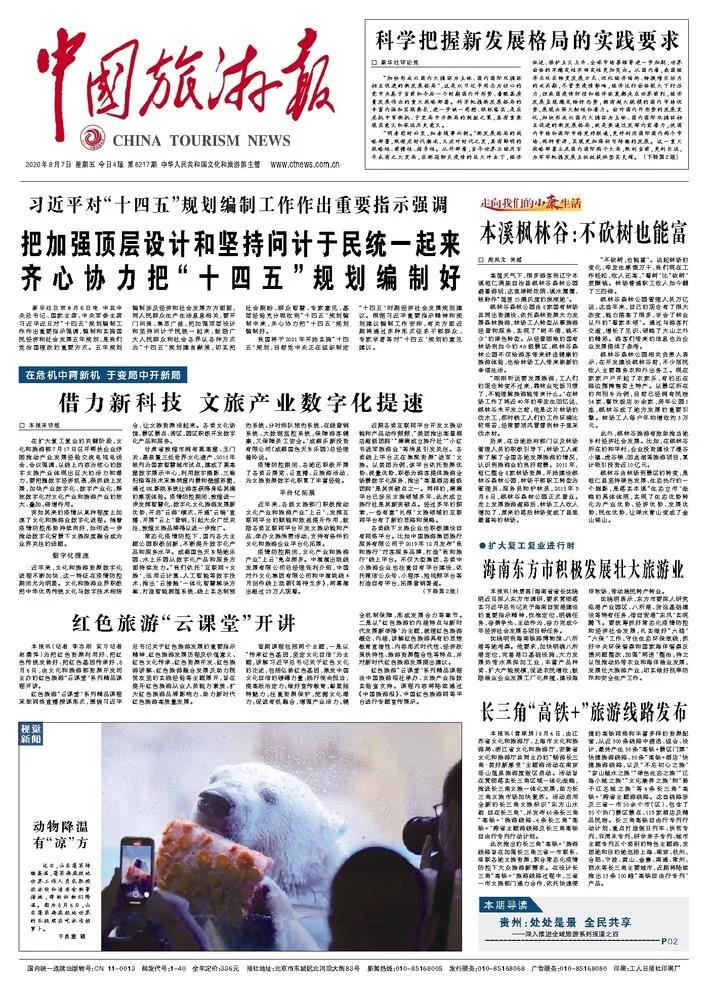 文投創(chuàng)新 | 南京文化消費智能綜合服務平臺獲《中國旅游報》頭版推薦