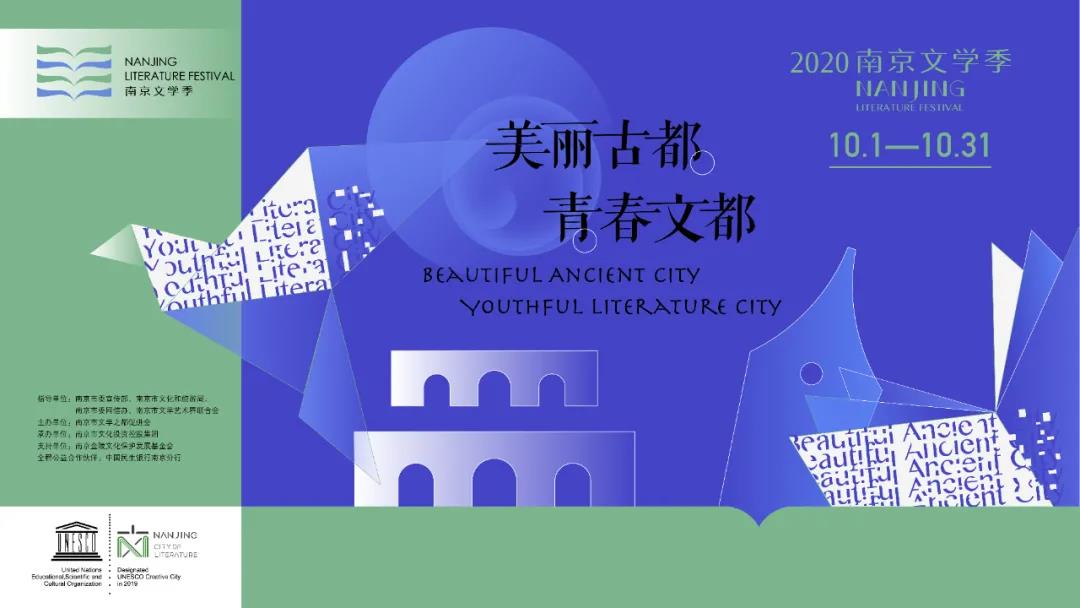 遇見美好 | 遇見寧，遇見“2020南京文學(xué)季”！