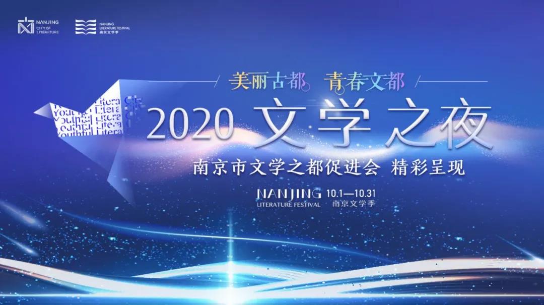 美好文都｜2020南京文學季的點滴幕后回顧
