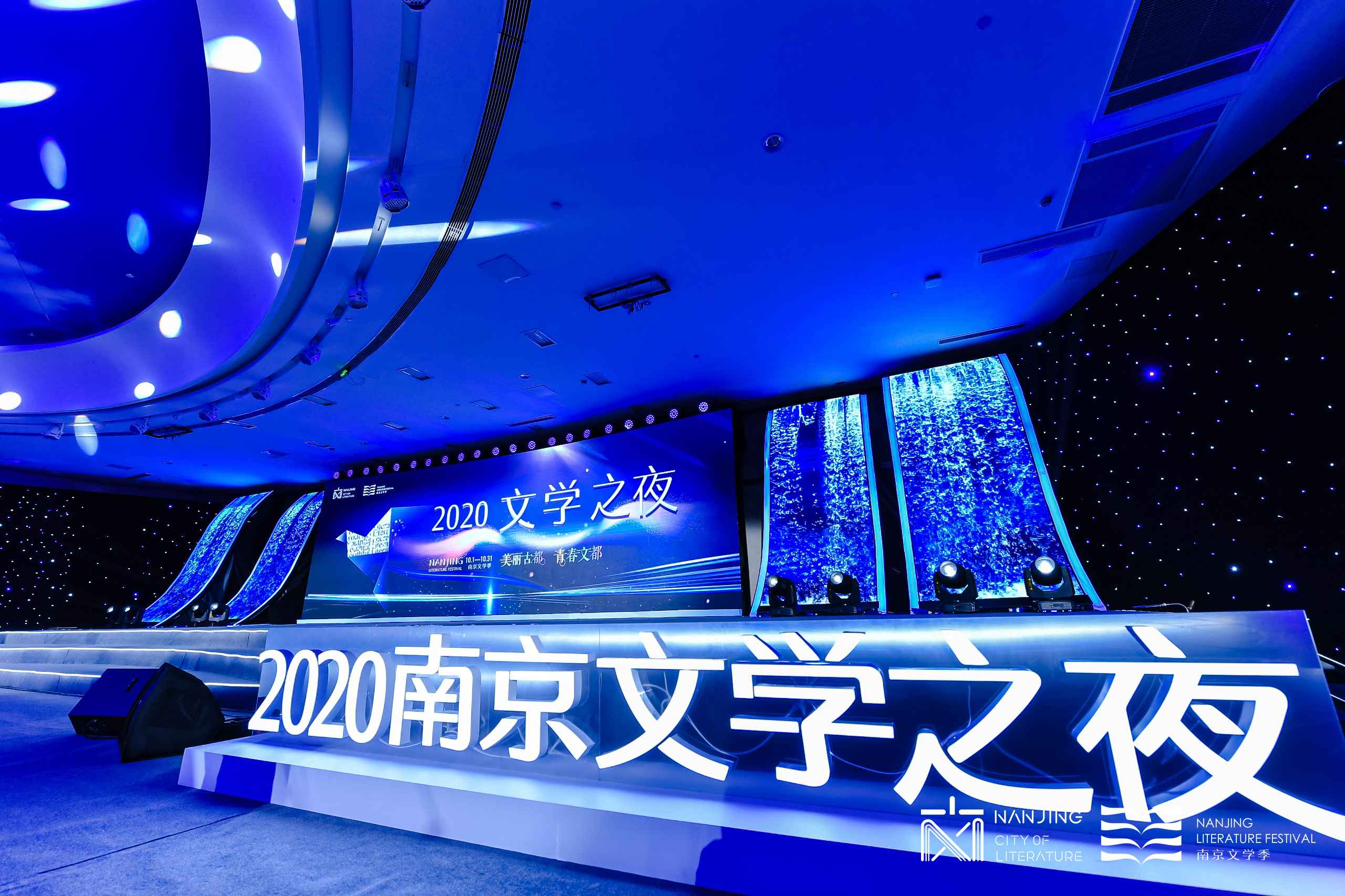 美好文都｜“2020文學之夜”璀璨上演，南京文學季收官閃耀世界“文學之都”
