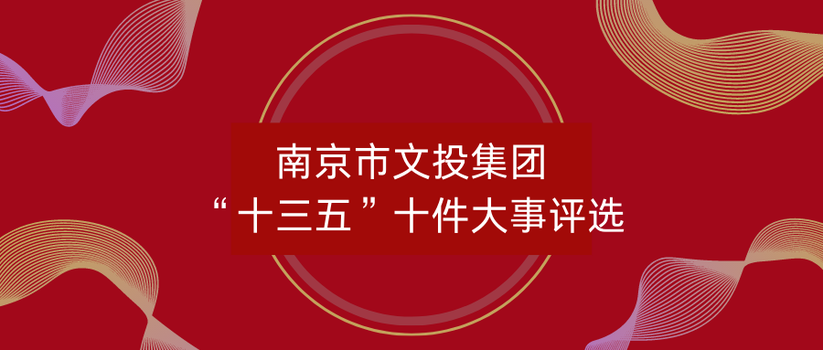 美好票選｜南京文投“十三五”大事評選——為你心目中的前十美好打Call