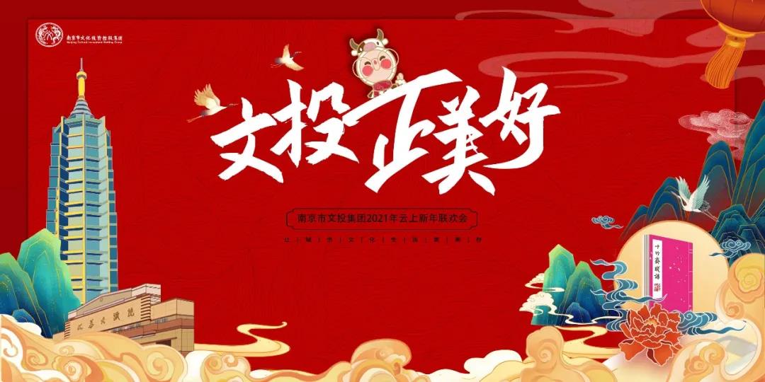 文投正美好 | 集團(tuán)年會(huì)不完全劇透指南