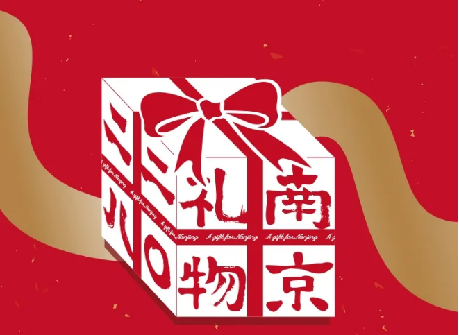 美好賀歲 ｜ 快來get你的“南京禮物2028”專屬新年賀卡！