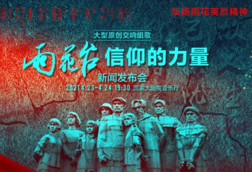 原創(chuàng)大型交響組歌《雨花臺(tái)——信仰的力量》4月將在國家大劇院上演