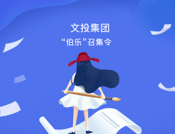 最新動態(tài)| 文投集團“伯樂”召集令發(fā)布！