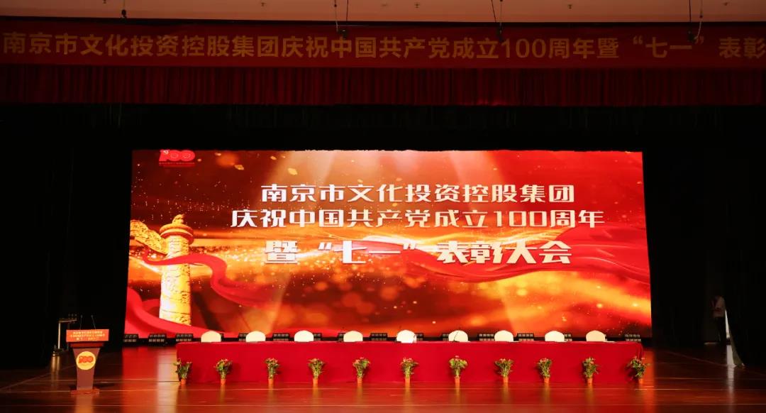 南京市文投集團(tuán)召開(kāi)慶祝中國(guó)共產(chǎn)黨成立100周年暨“七一”表彰大會(huì)